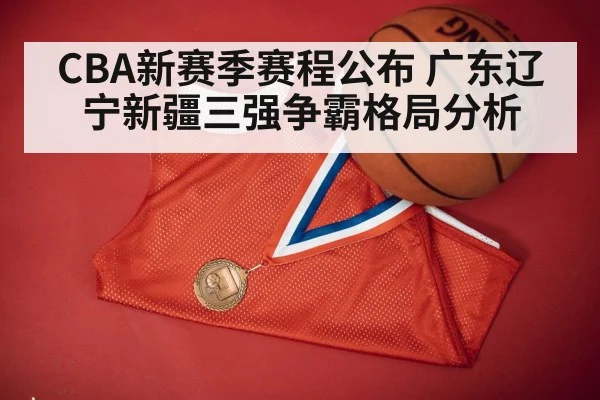 CBA新赛季赛程公布 广东辽宁新疆三强争霸格局分析