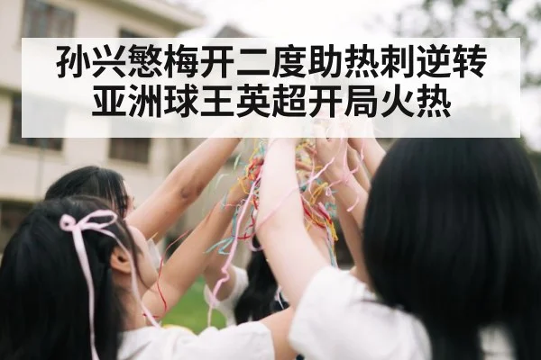 孙兴慜梅开二度助热刺逆转 亚洲球王英超开局火热