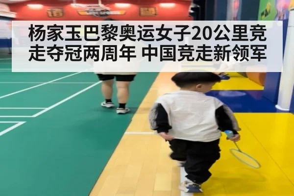 杨家玉巴黎奥运女子20公里竞走夺冠两周年 中国竞走新领军