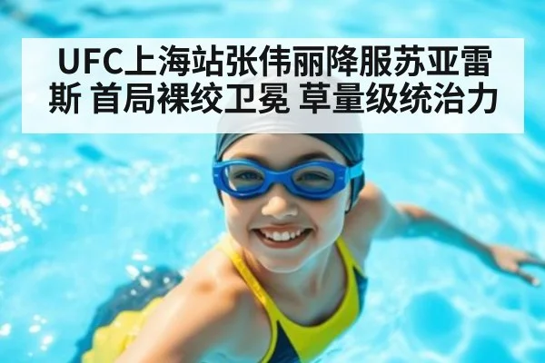 UFC上海站张伟丽降服苏亚雷斯 首局裸绞卫冕 草量级统治力