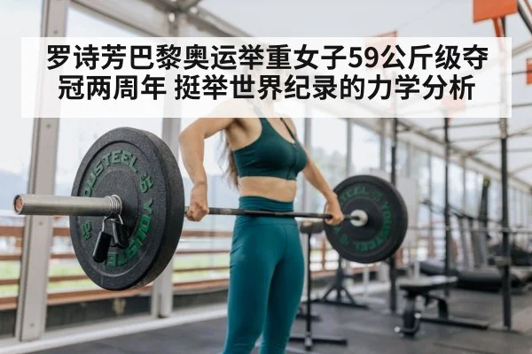 罗诗芳巴黎奥运举重女子59公斤级夺冠两周年 挺举世界纪录的力学分析