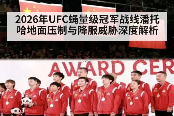 2026年UFC蝇量级冠军战线潘托哈地面压制与降服威胁深度解析