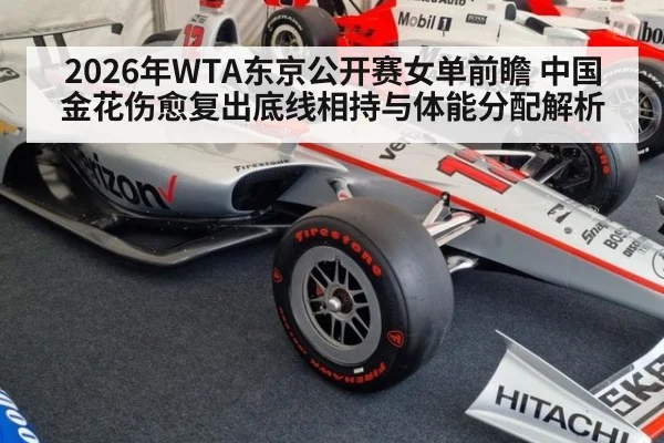 2026年WTA东京公开赛女单前瞻 中国金花伤愈复出底线相持与体能分配解析
