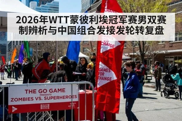 2026年WTT蒙彼利埃冠军赛男双赛制辨析与中国组合发接发轮转复盘