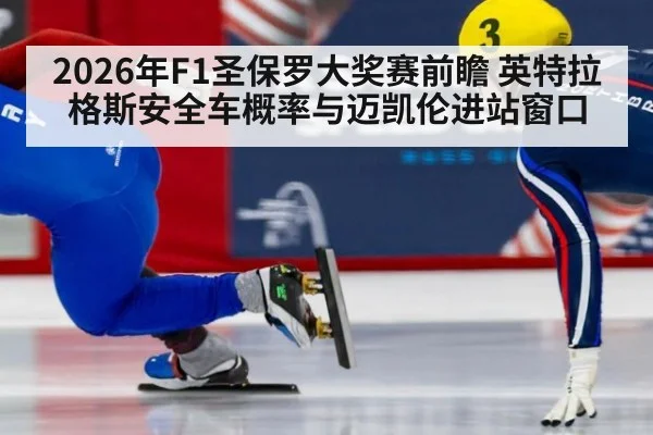 2026年F1圣保罗大奖赛前瞻 英特拉格斯安全车概率与迈凯伦进站窗口