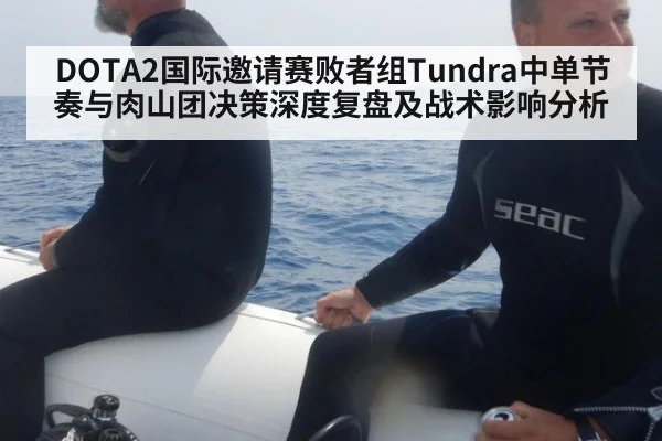 DOTA2国际邀请赛败者组Tundra中单节奏与肉山团决策深度复盘及战术影响分析