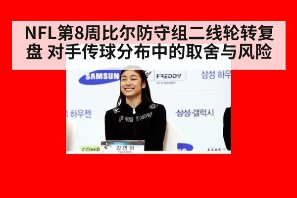 NFL第8周比尔防守组二线轮转复盘 对手传球分布中的取舍与风险